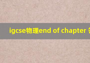 igcse物理end of chapter 答案